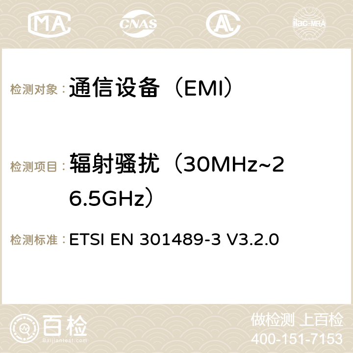 辐射骚扰（30MHz~26.5GHz） 电磁兼容性和射频频谱管理(ERM).无线电设备电磁兼容性标准.第3部分:使用频率在9kHz-40GHz间短程设备的特殊条件 ETSI EN 301489-3 V3.2.0 7.1