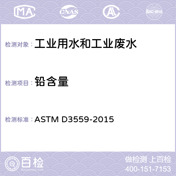 铅含量 ASTM D3559-2015 水中铅含量测试方法