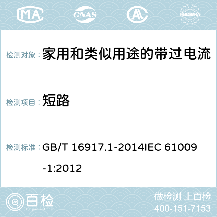 短路 家用和类似用途的带过电流保护的剩余电流动作断路器(RCBO) 第1部分: 一般规则 GB/T 16917.1-2014
IEC 61009-1:2012 9.12