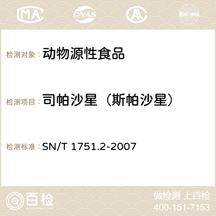 司帕沙星（斯帕沙星） SN/T 1751.2-2007 进出口动物源食品中喹诺酮类药物残留量检测方法 第2部分:液相色谱-质谱/质谱法