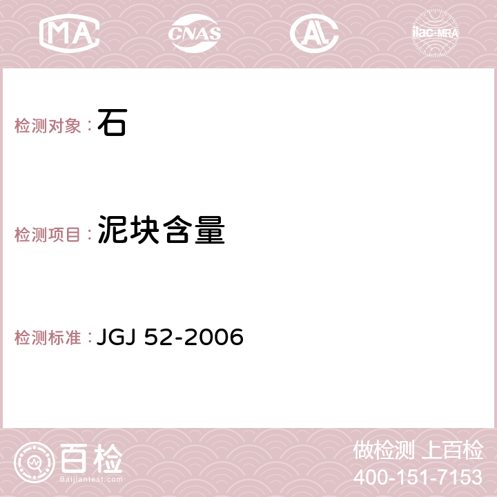 泥塊含量 普通混凝土用砂、石質量及檢驗標準 JGJ 52-2006 7.8