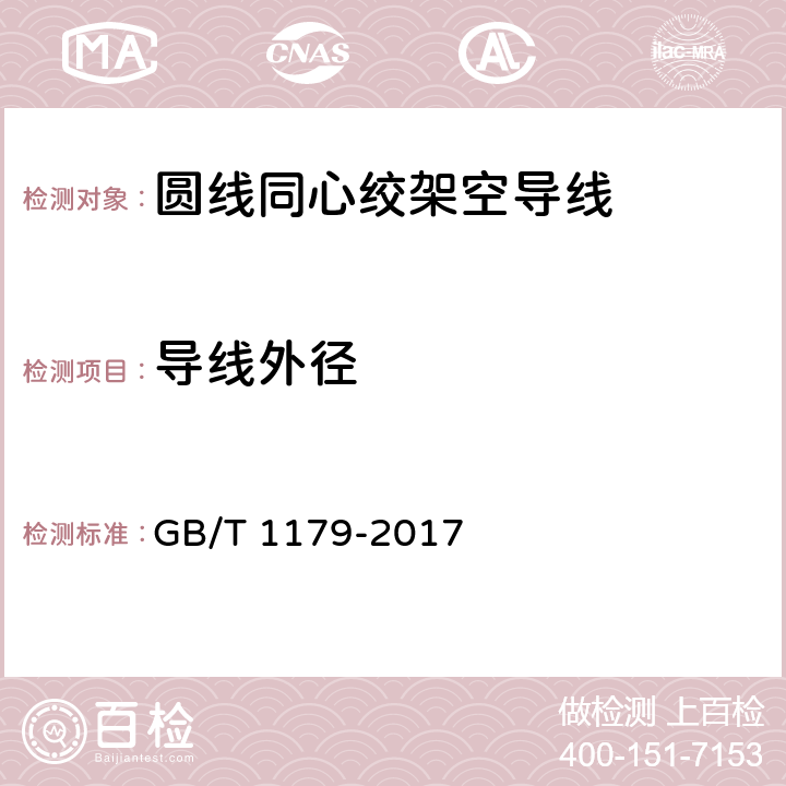 導(dǎo)線外徑 圓線同心絞架空導(dǎo)線 GB/T 1179-2017 6.6.2