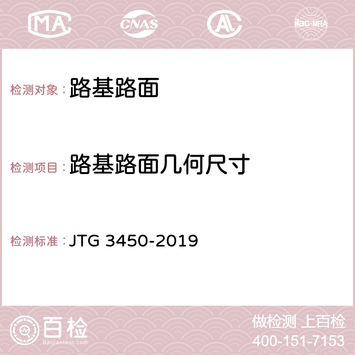 路基路面几何尺寸 《公路路基路面现场测试规程》 JTG 3450-2019 T0911-2019