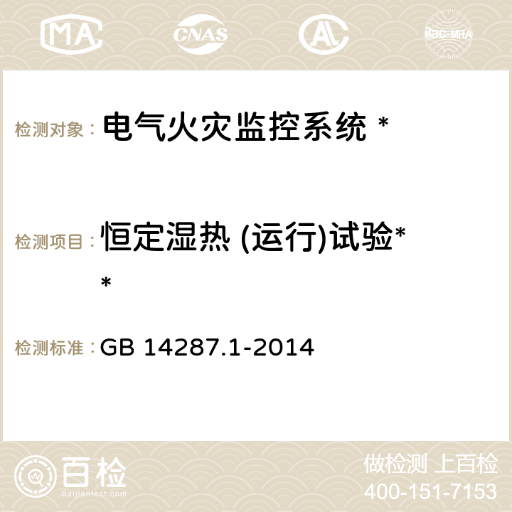 恒定湿热 (运行)试验** 电气火灾监控系统 第 1部分 :电气火灾监控设备 GB 14287.1-2014 5.22