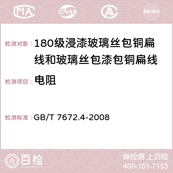 电阻 玻璃丝包绕组线 第4部分：180级浸漆玻璃丝包铜扁线和玻璃丝包漆包铜扁线 GB/T 7672.4-2008 5