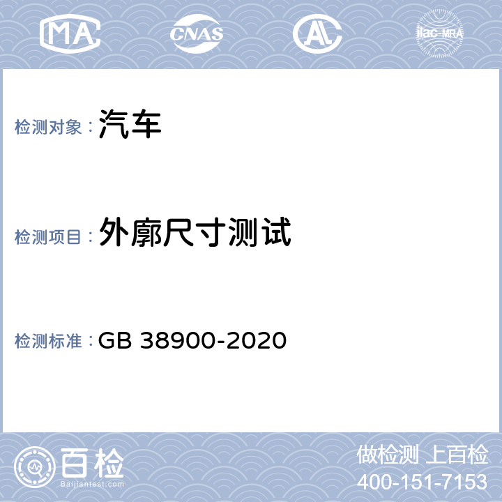 外廓尺寸测试 机动车安全技术检验项目和方法 GB 38900-2020 6.3.1，附录B