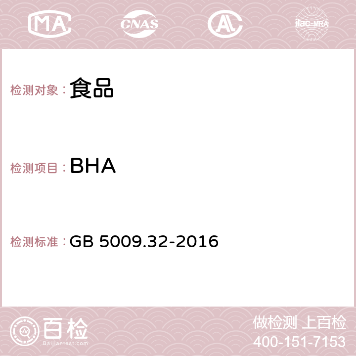 BHA 食品安全国家标准 食品中9种抗氧化剂的测定 GB 5009.32-2016