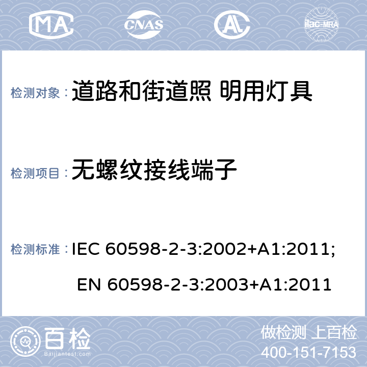 无螺纹接线端子 灯具 第2-3 部分：特殊要求 道路与街路照明灯具 IEC 60598-2-3:2002+A1:2011; EN 60598-2-3:2003+A1:2011 3.9