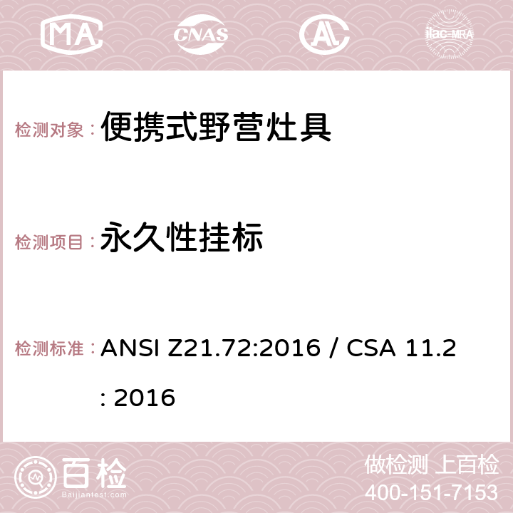永久性挂标 ANSI Z21.72:2016 便携式野营灶具  / CSA 11.2: 2016 5.10