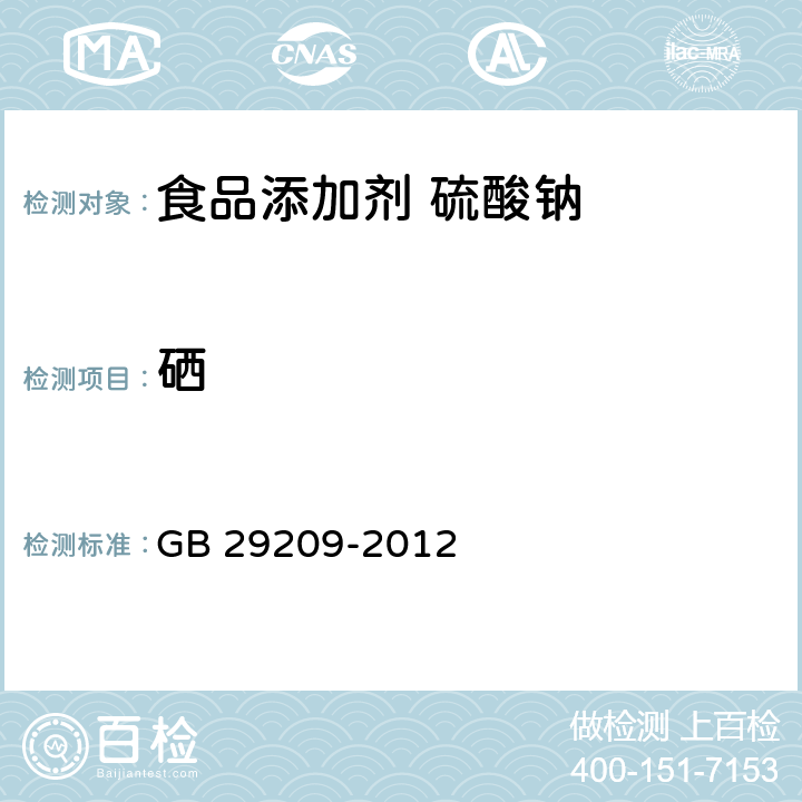 硒 食品安全国家标准 食品添加剂 硫酸钠 GB 29209-2012 3.2/附录A.6