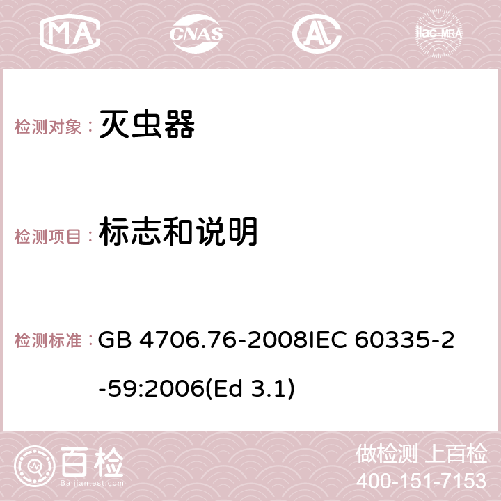 标志和说明 家用和类似用途电器的安全 灭虫器的特殊要求 GB 4706.76-2008
IEC 60335-2-59:2006(Ed 3.1) 7