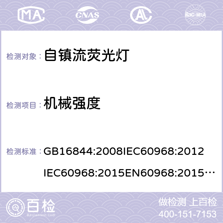 机械强度 普通照明用自镇流荧光灯的安全要求 GB16844:2008
IEC60968:2012
IEC60968:2015
EN60968:2015
AS/NZS 60968:2001 8