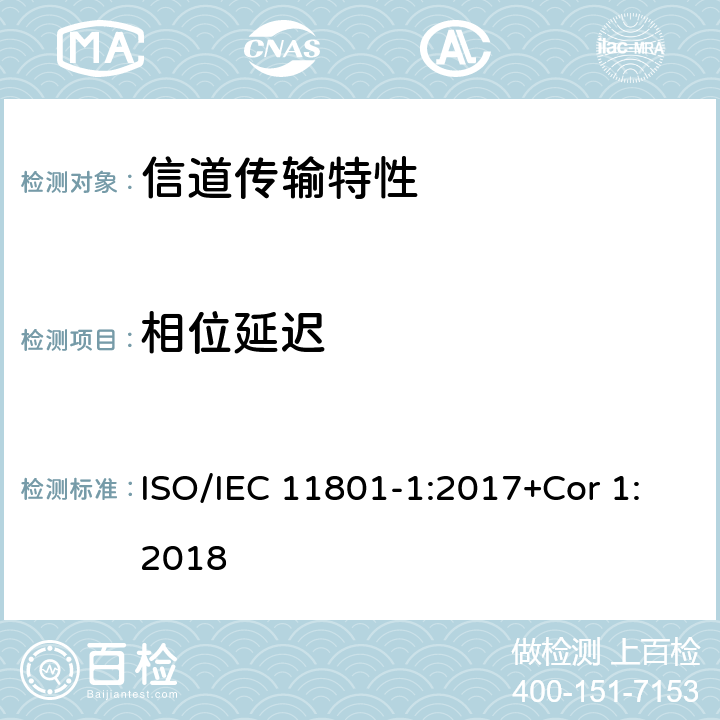 相位延迟 消费者住所通用布线技术规范-第一部分:通用要求 ISO/IEC 11801-1:2017+Cor 1:2018 6.3.3.10