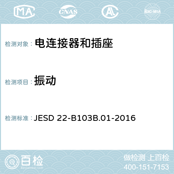 振动 变频振动 JESD 22-B103B.01-2016 全部条款