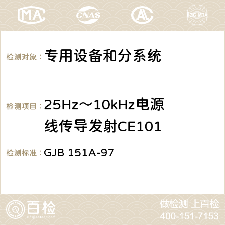 25Hz～10kHz电源线传导发射CE101 军用设备和分系统电磁发射和敏感度要求 GJB 151A-97 5.3.1