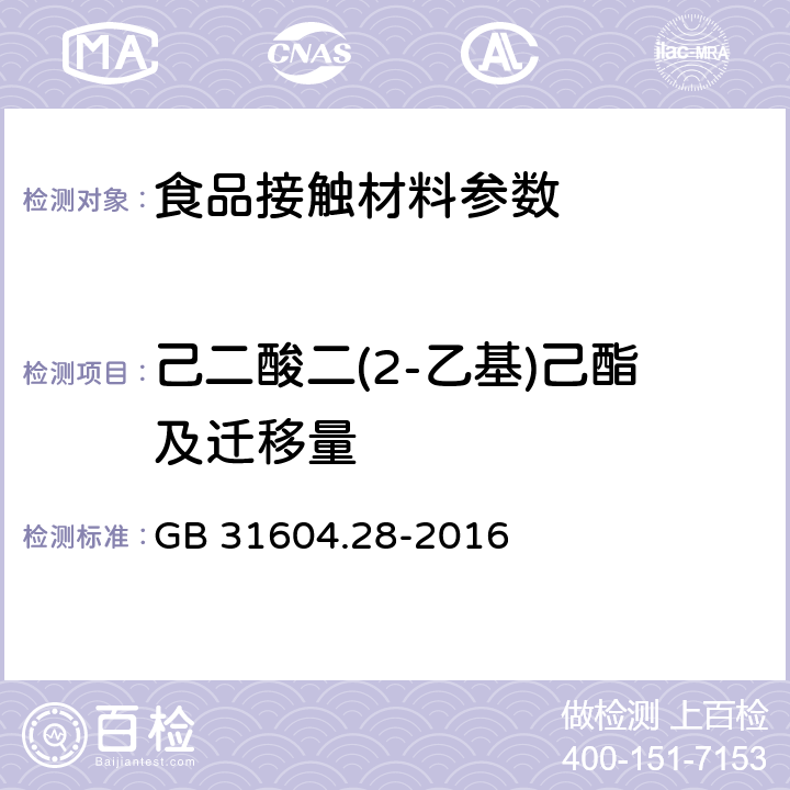 己二酸二(2-乙基)己酯及迁移量 食品安全国家标准 食品接触材料及制品 己二酸二(2-乙基)己酯的测定和迁移量的测定 GB 31604.28-2016