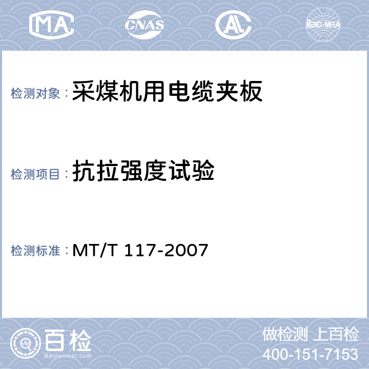 抗拉强度试验 采煤机用电缆夹板 MT/T 117-2007 7.4