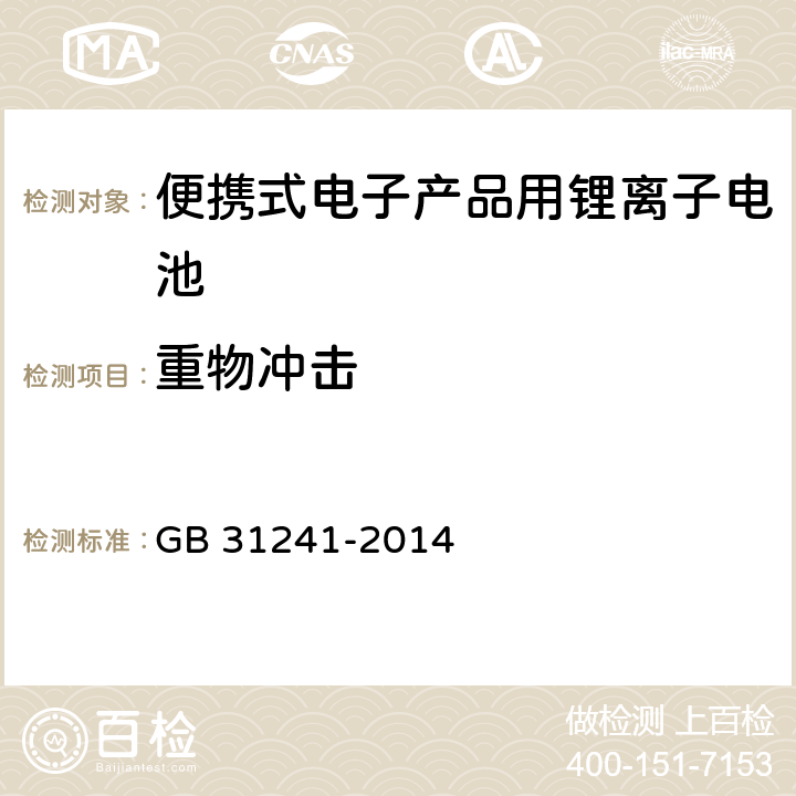 重物冲击 便携式电子产品用锂离子电池和电池组 GB 31241-2014 7.7