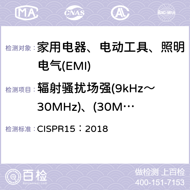 辐射骚扰场强(9kHz～30MHz)、(30MHz～300MHz) 电气照明及类似设备无线电干扰特性的限制和测量方法 CISPR15：2018 4.4