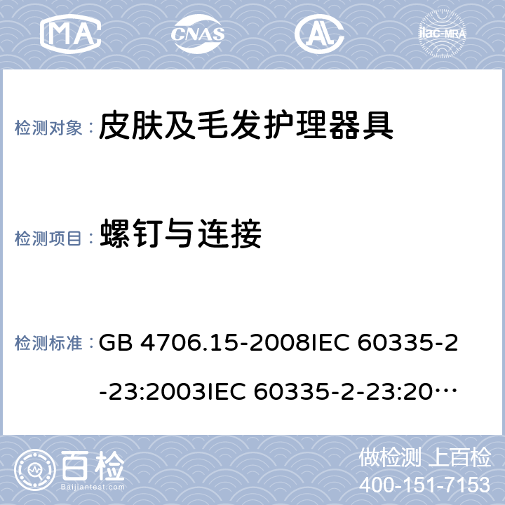 螺钉与连接 家用和类似用途电器的安全 皮肤及毛发护理器具的特殊要求 GB 4706.15-2008
IEC 60335-2-23:2003
IEC 60335-2-23:2016 28