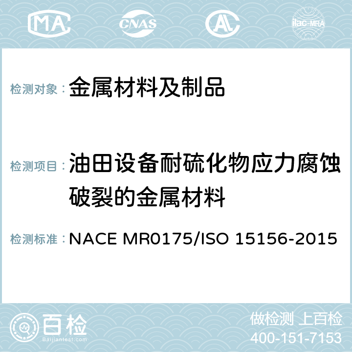 油田设备耐硫化物应力腐蚀破裂的金属材料 油田设备耐硫化物应力腐蚀破裂的金属材料 NACE MR0175/ISO 15156-2015