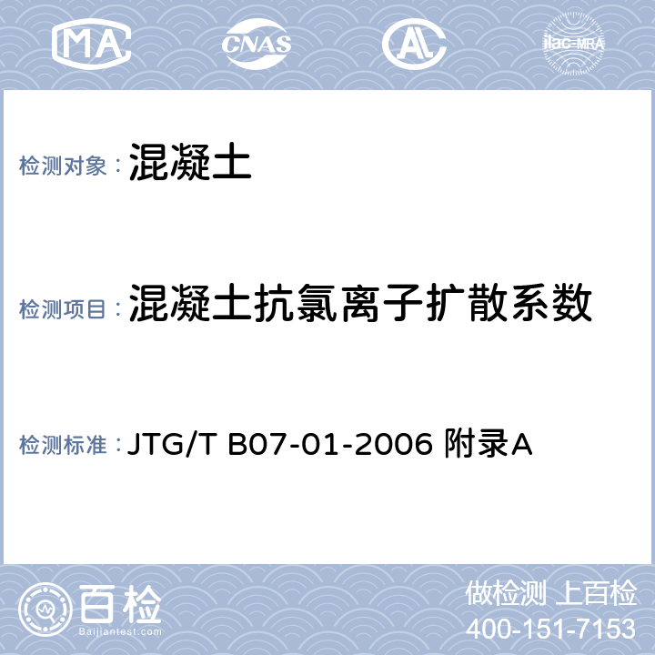 混凝土抗氯离子扩散系数 公路工程混凝土结构防腐蚀技术规范 JTG/T B07-01-2006 附录A