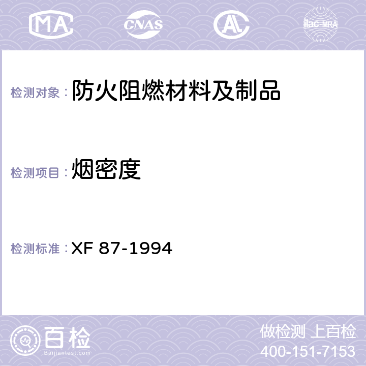 烟密度 防火刨花板通用技术条件 XF 87-1994 5.4