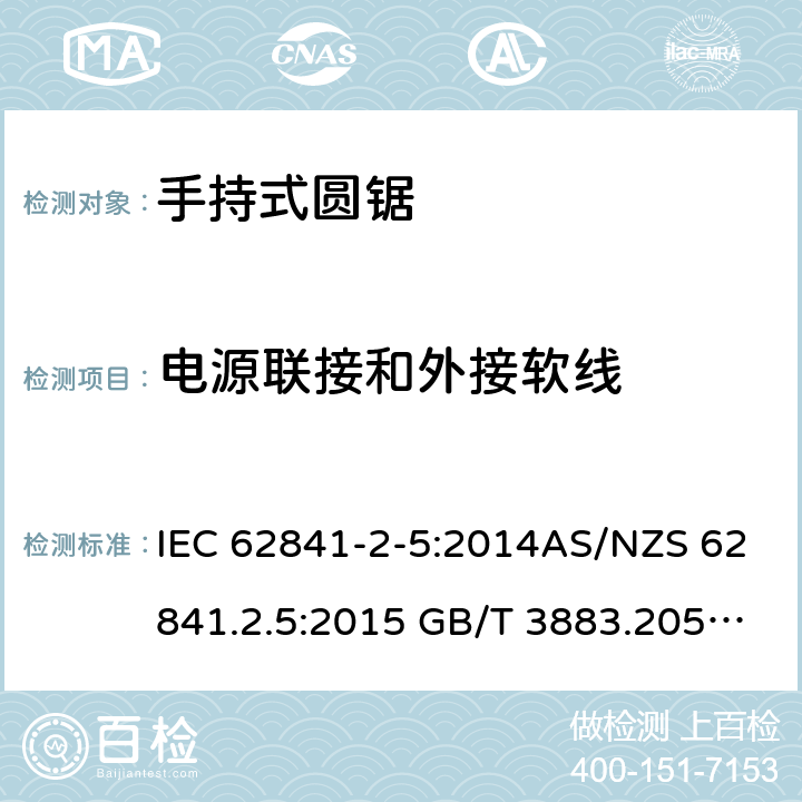 电源联接和外接软线 手持式、可移式电动工具和园林工具的安全第2-5部分: 圆锯的专用要求 IEC 62841-2-5:2014AS/NZS 62841.2.5:2015 GB/T 3883.205-2019 24