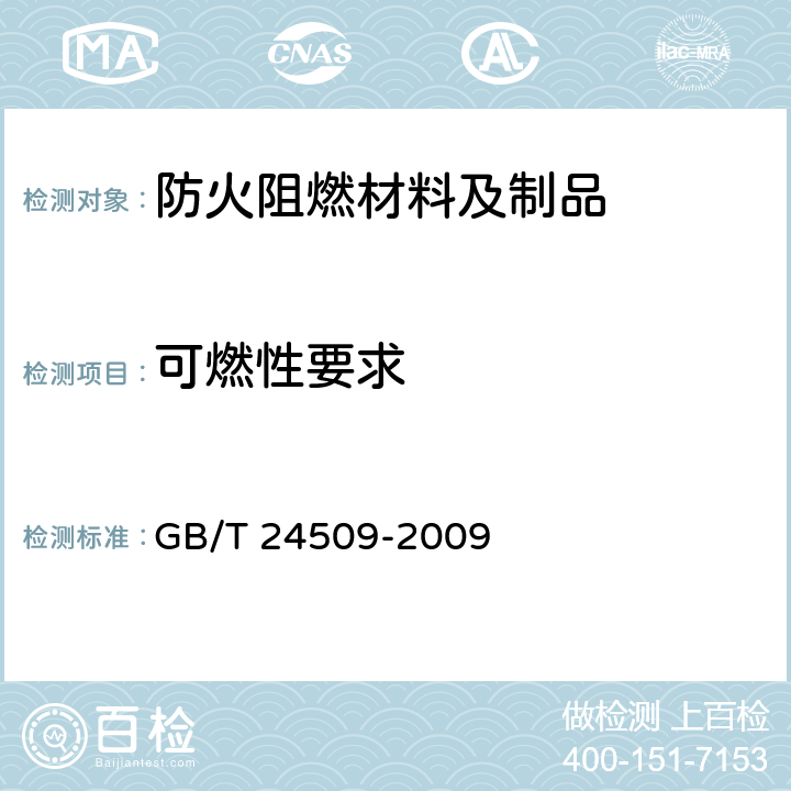 可燃性要求 阻燃木质复合地板 GB/T 24509-2009 5.3