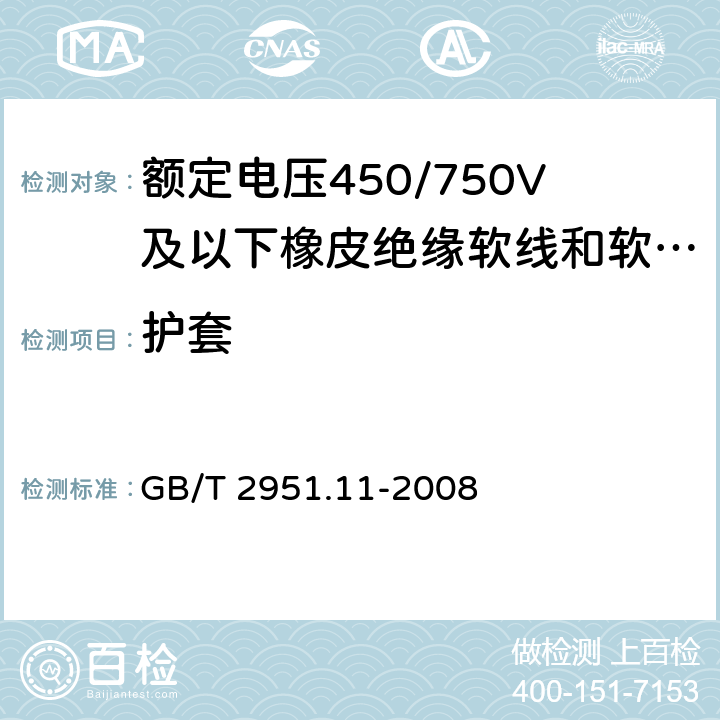 护套 电缆和光缆绝缘和护套材料通用试验方法 第11部分：通用试验方法 厚度和外形尺寸测量 机械性能试验 GB/T 2951.11-2008