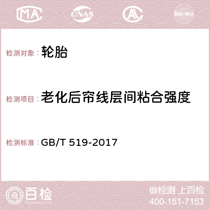 老化后帘线层间粘合强度 充气轮胎物理性能试验方法 GB/T 519-2017 5.2.2.6