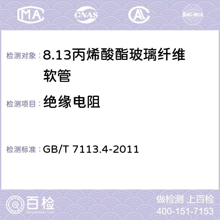 绝缘电阻 绝缘软管 第4部分：丙烯酸酯玻璃纤维软管 GB/T 7113.4-2011 表2