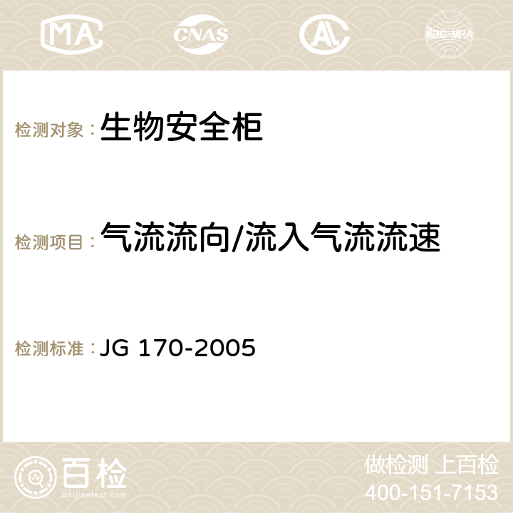 气流流向/流入气流流速 生物安全柜 JG 170-2005 6.3.18