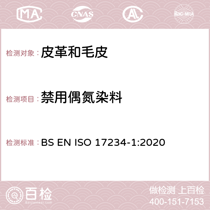 禁用偶氮染料 皮革,测定染色皮革中某些偶氮着色剂的化学试验,第1部分:采自偶氮着色剂的某些芳香胺的测定 BS EN ISO 17234-1:2020