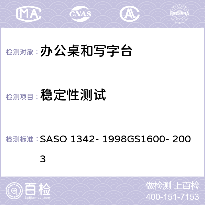 稳定性测试 办公家具-第4部分-桌子和书桌的测试方法 SASO 1342- 1998
GS1600- 2003