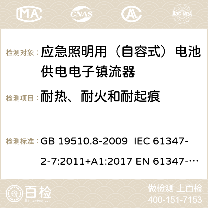 耐热、耐火和耐起痕 灯的控制装置 第8部分：特殊要求 应急照明用（自容式）电池供电电子镇流器 GB 19510.8-2009 IEC 61347-2-7:2011+A1:2017 EN 61347-2-7:2012+A1:2019 AS 61347.2.7:2019 32