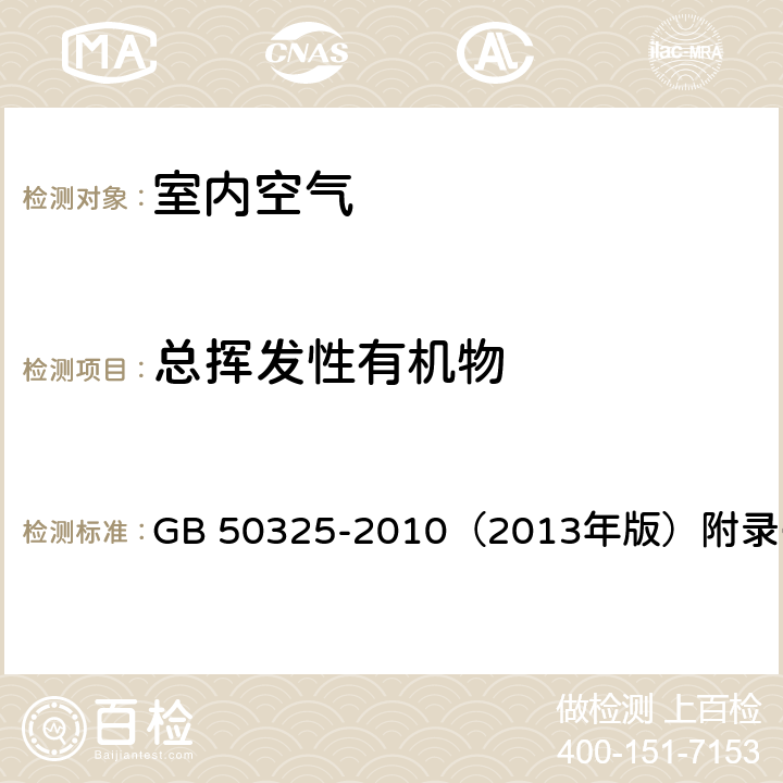 总挥发性有机物 民用建筑工程室内环境污染控制规范 GB 50325-2010（2013年版）附录G