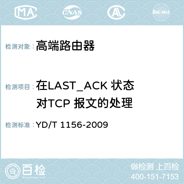在LAST_ACK 状态对TCP 报文的处理 路由器设备测试方法-核心路由器 YD/T 1156-2009 8.7.3.97