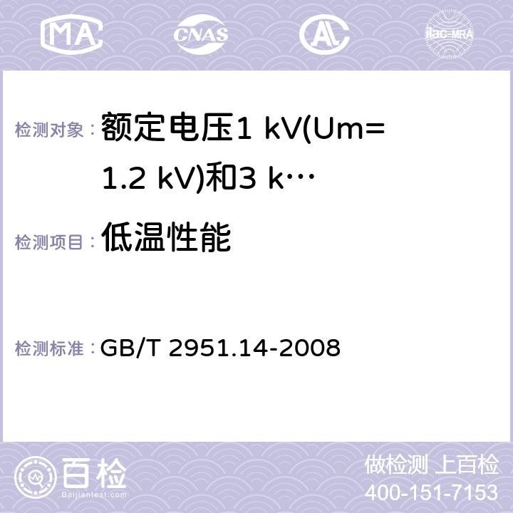 低温性能 电缆和光缆绝缘和护套材料通用试验方法 第14部分：通用试验方法 低温试验 GB/T 2951.14-2008