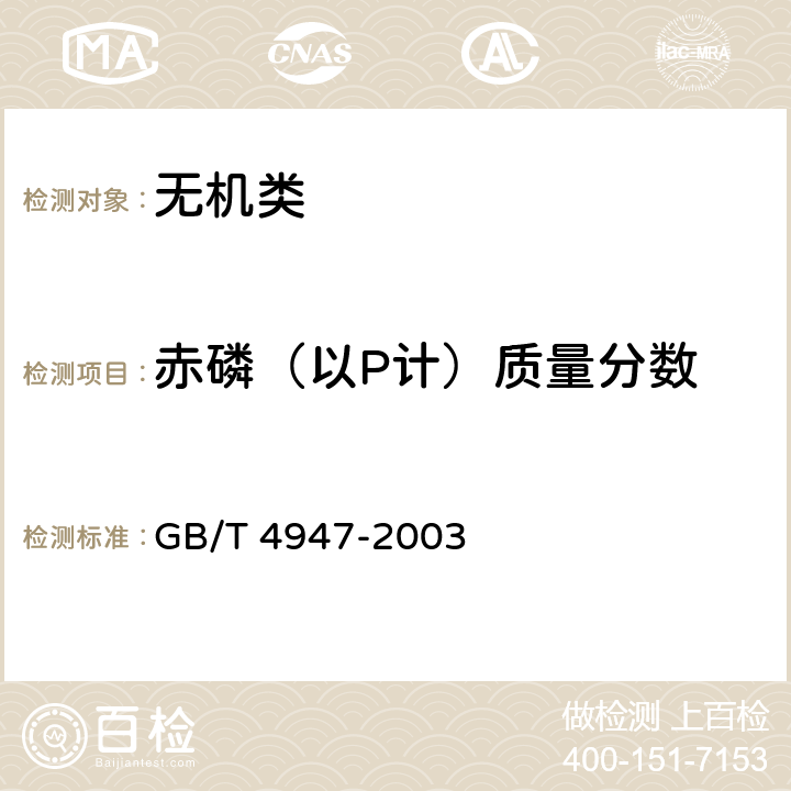 赤磷（以P计）质量分数 《工业赤磷》 GB/T 4947-2003 4.3