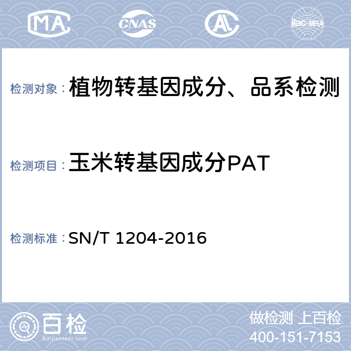 玉米转基因成分PAT 植物及其加工产品中转基因成分实时荧光PCR定性检验方法 SN/T 1204-2016