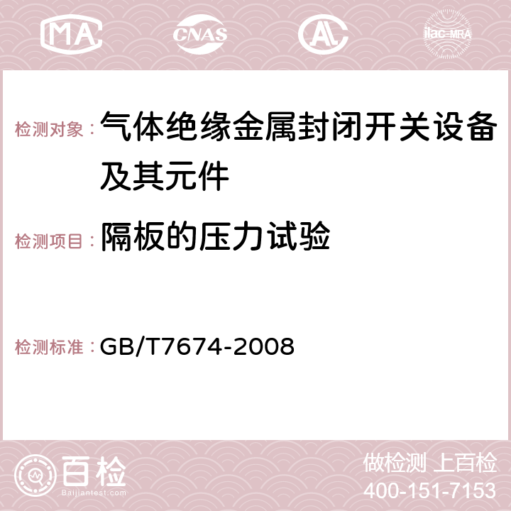 隔板的压力试验 额定电压72.5kV及以上气体绝缘金属封闭开关设备 GB/T7674-2008 6.104