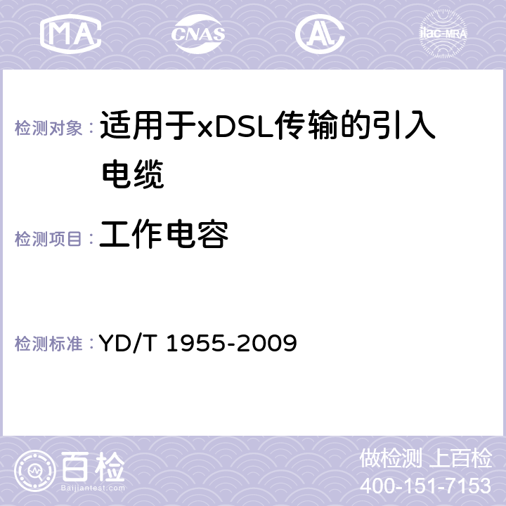 工作电容 适用于xDSL传输的引入电缆 YD/T 1955-2009 表8第5项