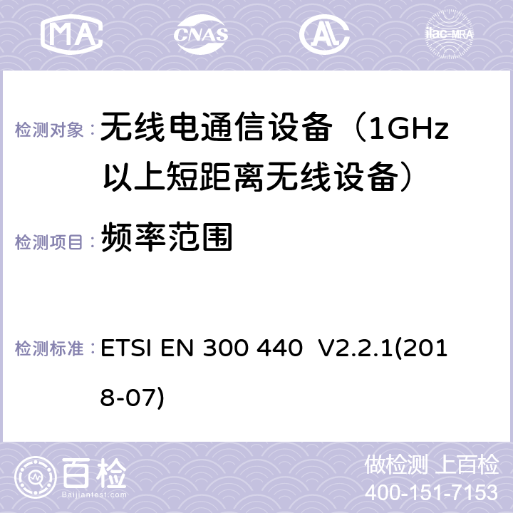 频率范围 短程设备（SRD）; 用于1 GHz至40 GHz频率范围的无线电设备; 获取无线电频谱的协调标准 ETSI EN 300 440 V2.2.1(2018-07) 4.2.3