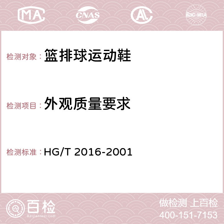 外观质量要求 篮排球运动鞋 HG/T 2016-2001 4.4