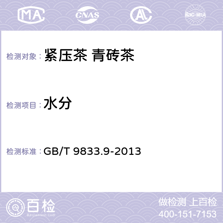 水分 紧压茶 第9部分：青砖茶 GB/T 9833.9-2013 5.2.1/GB 5009.3-2016