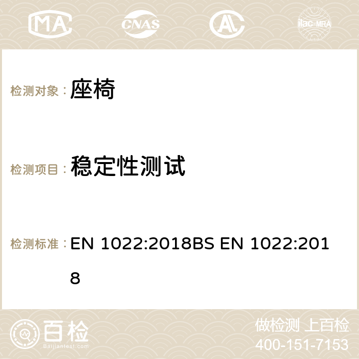 稳定性测试 家具--座椅--稳定性的测试 EN 1022:2018
BS EN 1022:2018