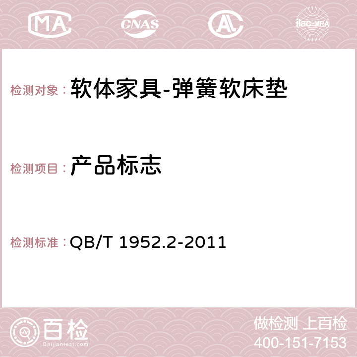产品标志 软体家具 弹簧软床垫 QB/T 1952.2-2011 6.16,6.17