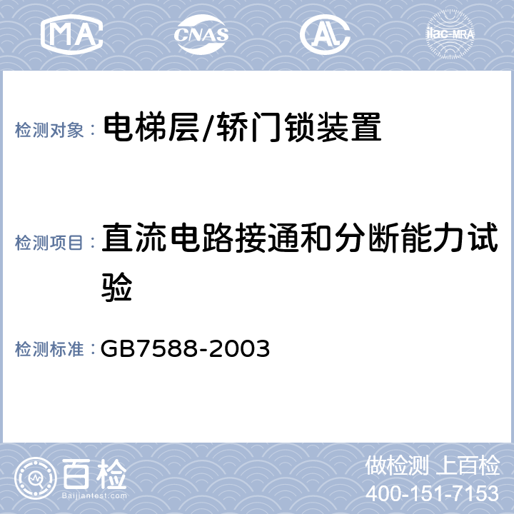 直流电路接通和分断能力试验 GB 7588-2003 电梯制造与安装安全规范(附标准修改单1)