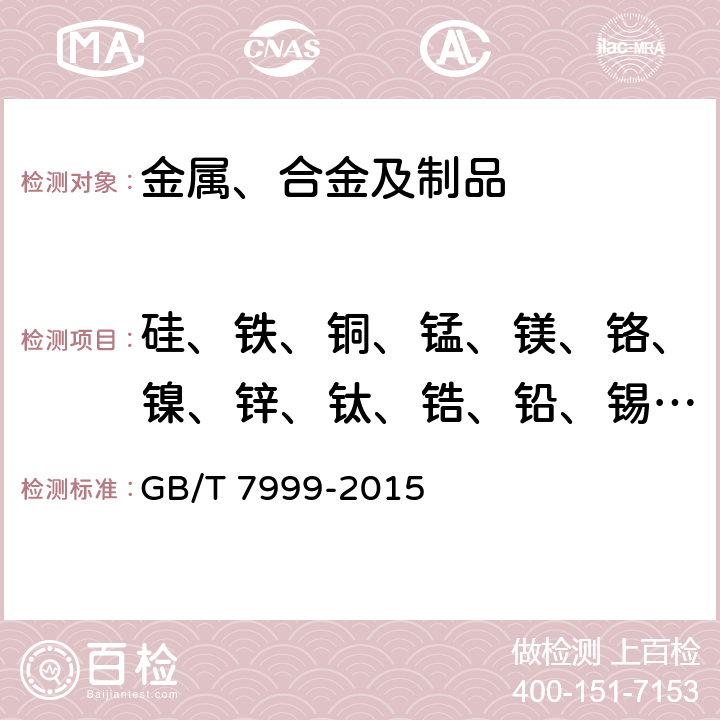 硅、铁、铜、锰、镁、铬、镍、锌、钛、锆、铅、锡、鎵 铝及铝合金光电直读发射光谱分析方法 GB/T 7999-2015